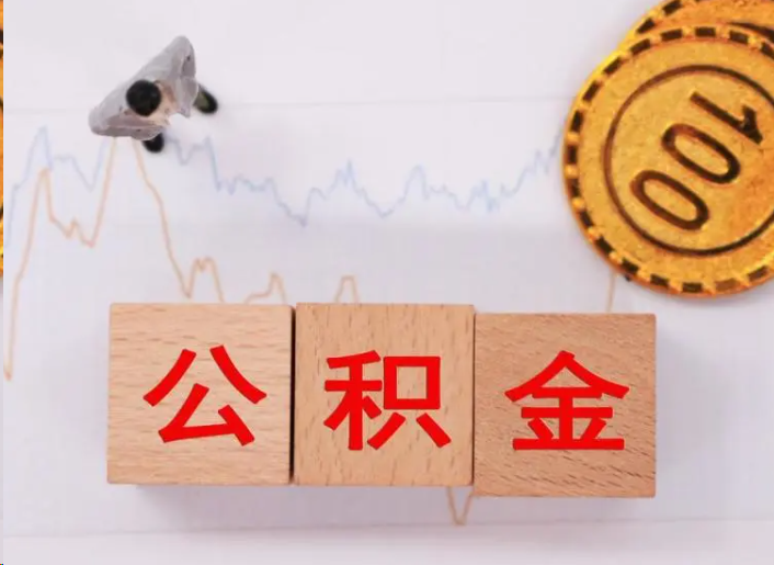 平顶山住房公积金提取流程