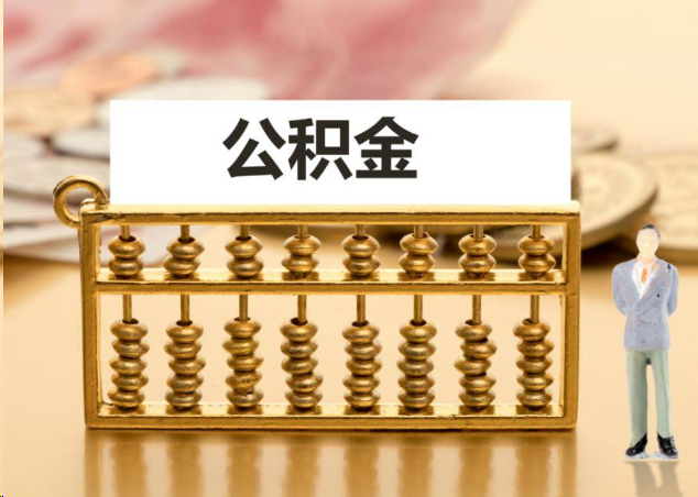 平顶山离职公积金提取操作流程？
