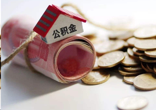 平顶山离职公积金代办提取的注意事项