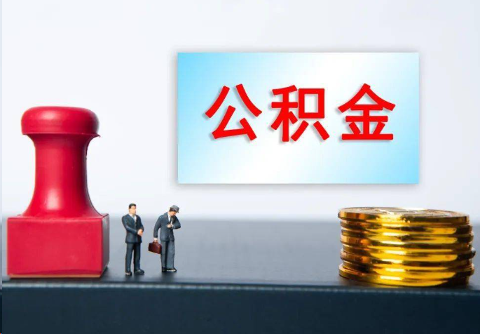 平顶山离职公积金代办常见问题汇总