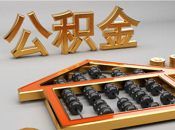 平顶山2025年住房公积金惠民属性的核心体现