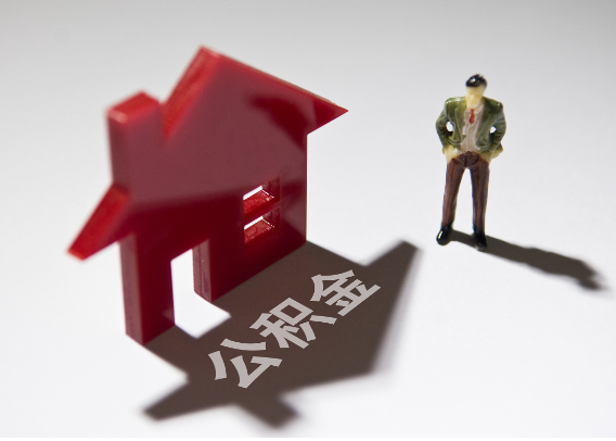 平顶山2025年4月最新公积金政策解读