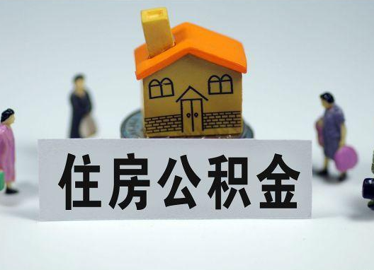 平顶山如何正确选择公积金代办机构?