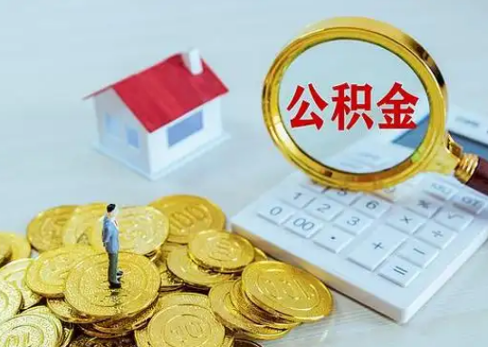 平顶山公积金新政对购房影响典型案例