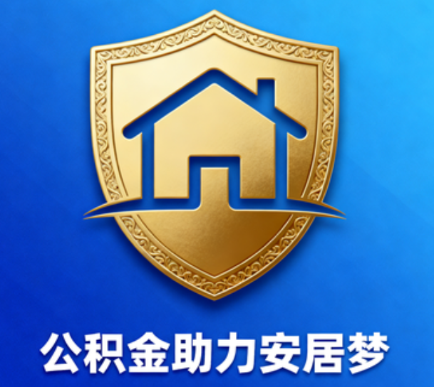 平顶山对受2025年汛情影响的缴存职工给予阶段性支持