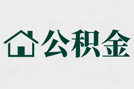 平顶山公积金新政密集