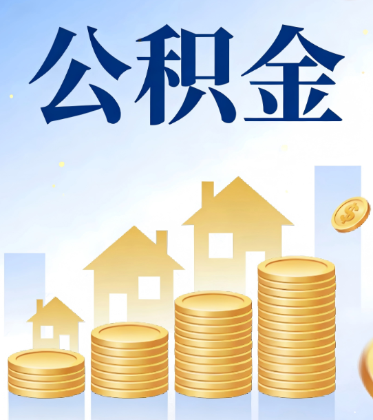 平顶山合规为上：新规下公积金提取的核心风险与规范化操作指引