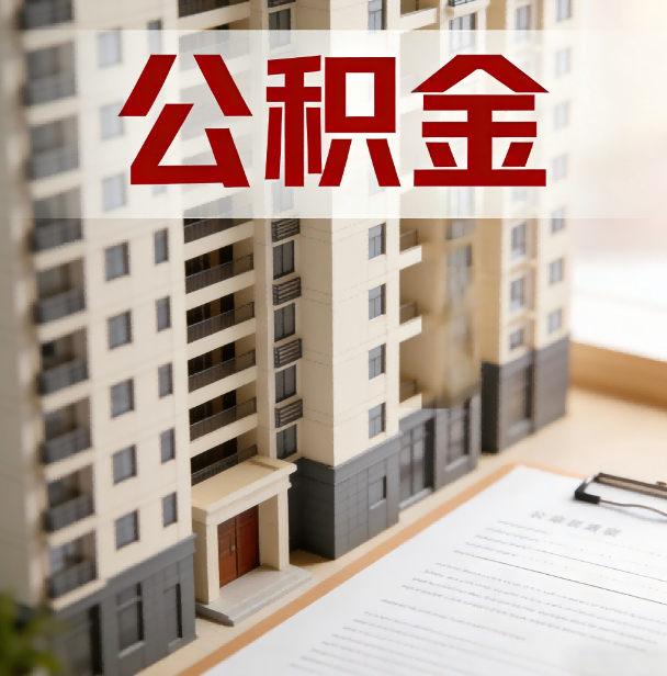 平顶山公积金代办服务适用业务类型