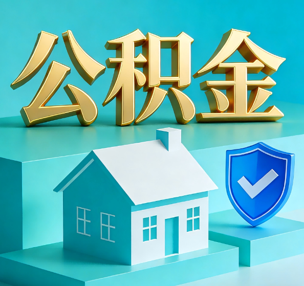 平顶山公积金代办全攻略