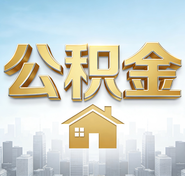 平顶山公积金代办服务对百姓的重要性