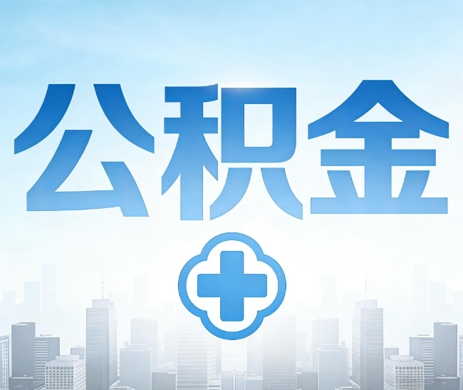 平顶山公积金代办，更适合哪些人？