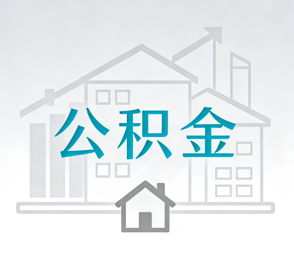 平顶山对一个公积金代办公司来说吸引客户点有哪些