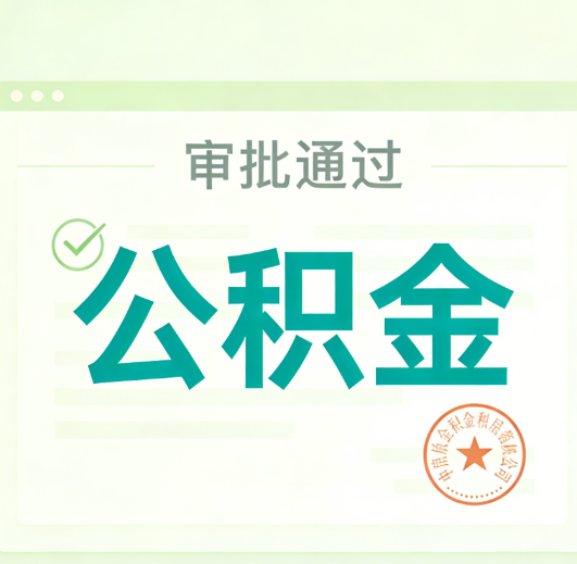 平顶山公积金代办的意义