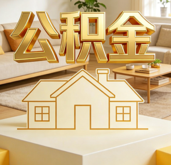平顶山公积金代办的5个“真香”好处：用对了一次省下上千元