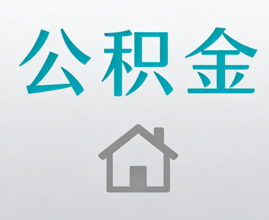 平顶山公积金代办流程全攻略：委托他人办理的规范与要求