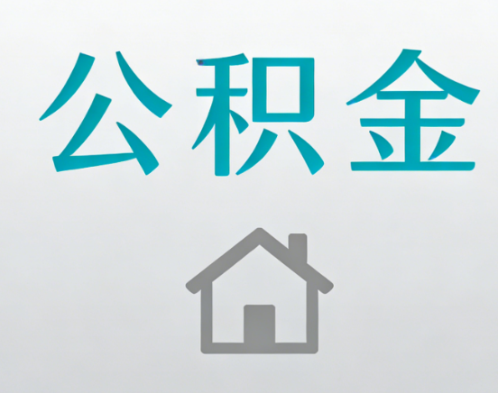 平顶山公积金代办流程全攻略：委托他人办理的规范与要求