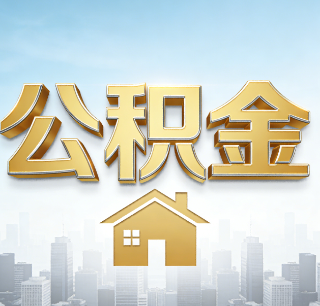 平顶山公积金代办的作用