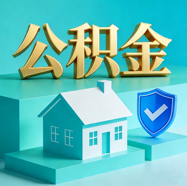平顶山公积金代办服务观察：当“沉睡的资金”遇上“专业的桥梁”