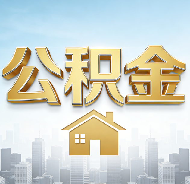 平顶山公积金代办行业加速洗牌：合规化与数字化成生存关键