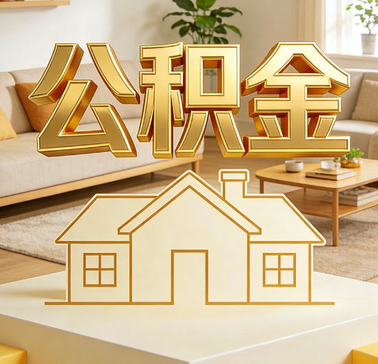 平顶山公积金代办服务升级：从“跑腿”到“智办”，专业服务成新刚需