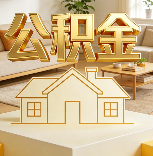 平顶山活就业人员涌入公积金体系，代办服务迎来“新蓝海”