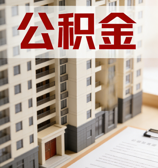平顶山公积金代办行业新生态：从“跑腿中介”到“生活管家”的进化之路