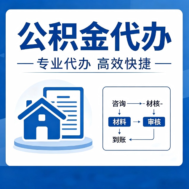 平顶山公积金代办的3个“真香”好处：省钱、省心、省力，用对了一次赚回好几倍