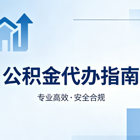 平顶山公积金代办服务，真的有必要吗？这些好处你可能还不知道