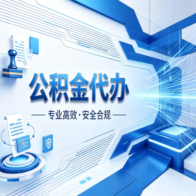 平顶山公积金代办，哪些人最需要？这3类人群其实都在悄悄用