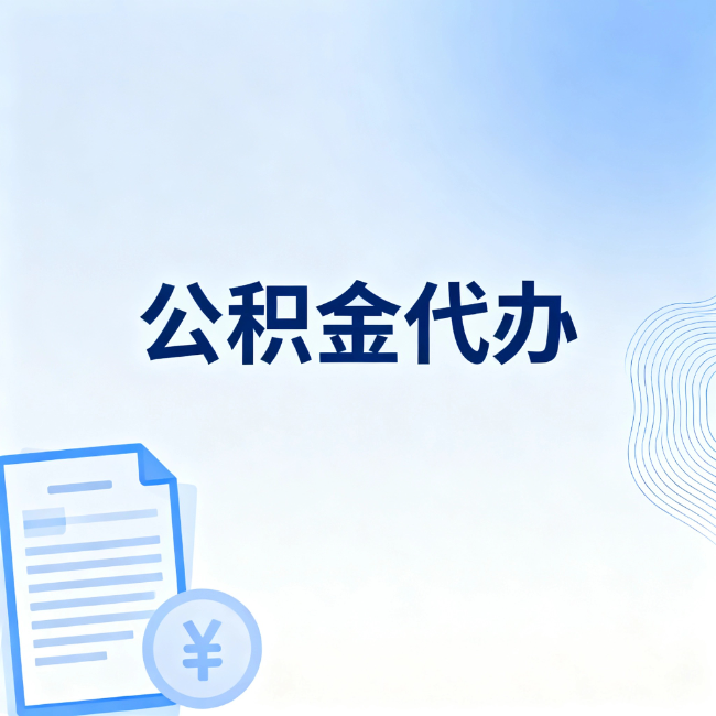 平顶山公积金自己办 VS 找代办：算完这笔账，你就知道值不值