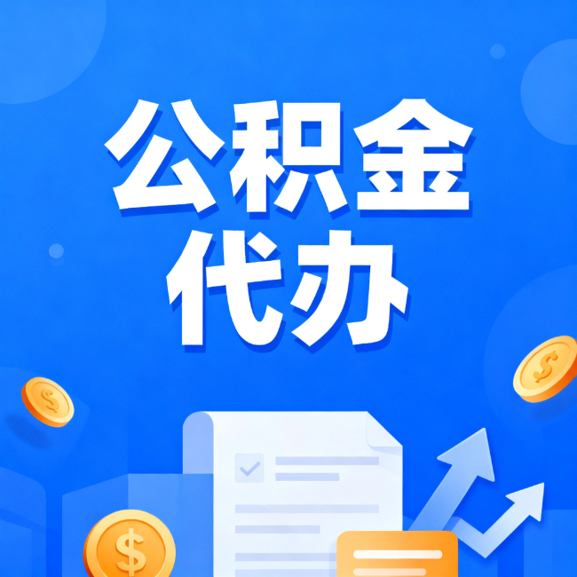 平顶山最新公积金政策一个接一个！错过这些新规，你可能少拿好几万