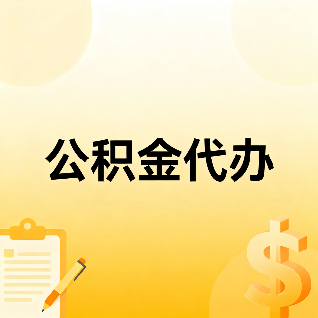 平顶山公积金代办：这六种情况，找人办比自已办更划算