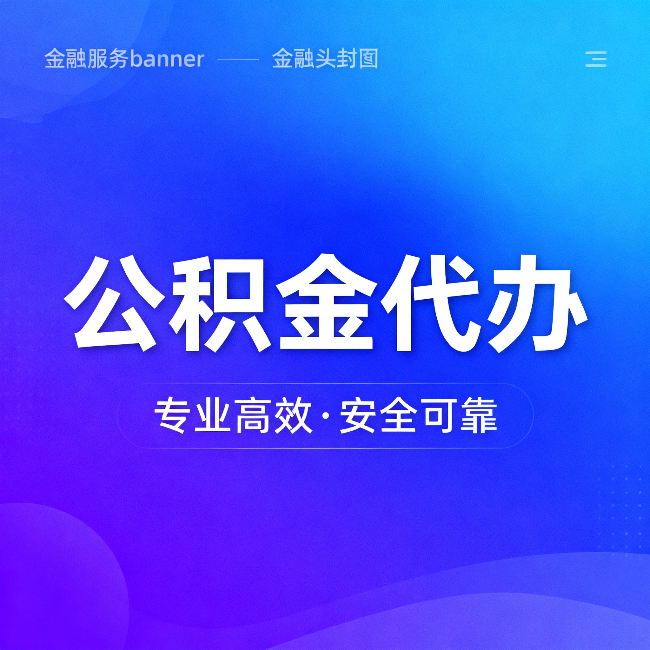 平顶山公积金代办：五个常见的认识误区，一次说清楚